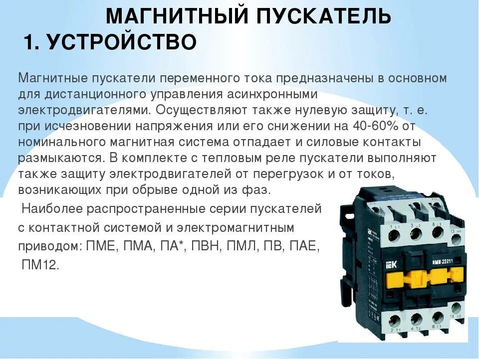 Электромагнитный пускатель 380в ППК-100. Магнитный пускатель с тепловым реле предназначен для. Устройство катушки электромагнитного пускателя. Реверсивный магнитный пускатель 24 вольта постоянного тока. Неисправности контактора