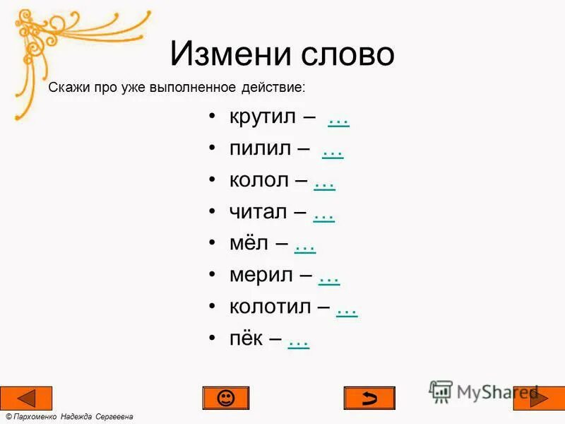 Время слова строят. Изменить слово строить. Его Изменяемое или нет. Стажёр это Изменяемое слово или нет. Слово меняй.