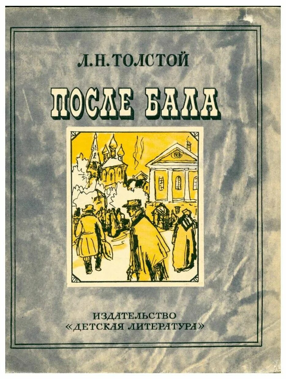 После бала главы