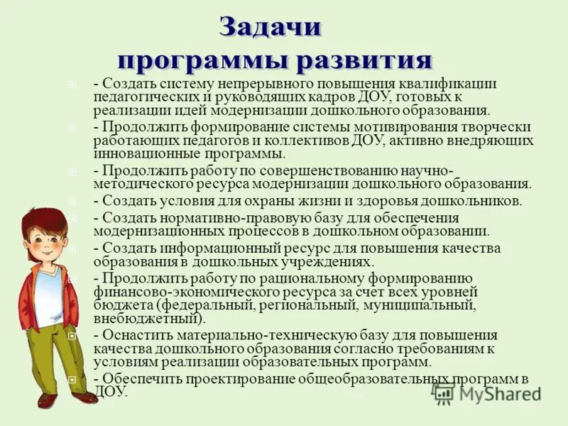 Программа для детей для дошкольного развития. Программа развития ДОУ. Цель программы развития ДОУ. Программы развития дошкольников в ДОУ. Задачи программы развитие.