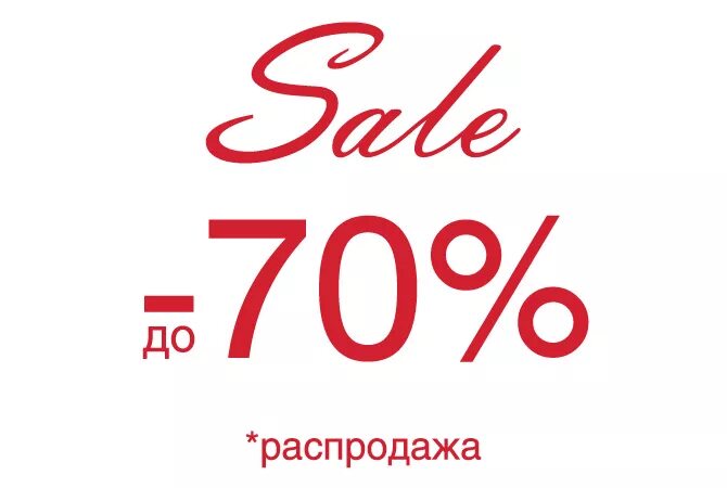 Лет до 70 процентов. Скидки до 70%. Распродажа 70 процентов. Распродажа до 70%. Sale до 70%.