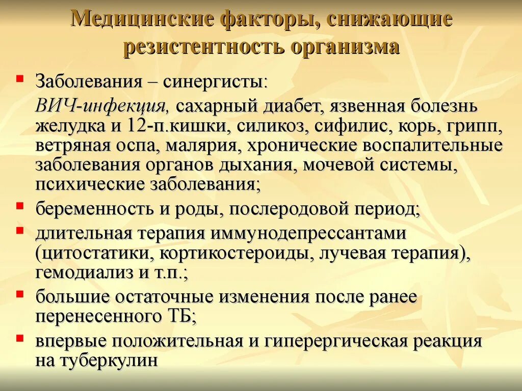 Факторы снижающие резистентность организма. Факторы снижающие сопротивляемость организма к инфекции. Заболевания, снижающие резистентность организма.. Факторы резистентности организма к инфекции. Резистентность инфекции