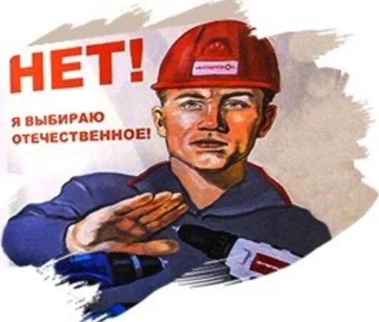 Поддержим отечественного производителя. Советский плакат импортозамещение. Отечественный производитель. Поддержи отечественного производителя плакат.