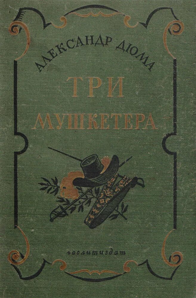 Книга три мушкетера (Дюма а.). Книга 3 мушкетера. Три мушкетера книга старое издание.