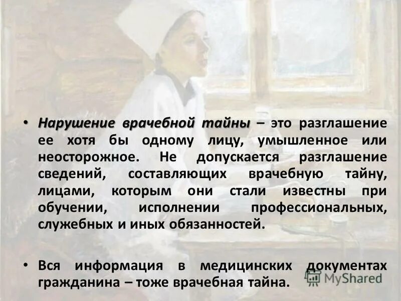 нарушение медицинской тайны