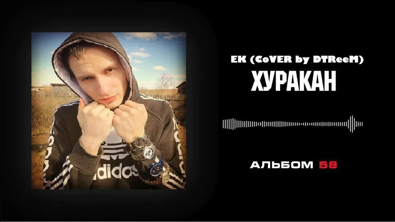 Песни егора крида хуракан. Крид альбом 58. Крид альбом 58. Хуракан это в песне крида. Альбомы крида 58.
