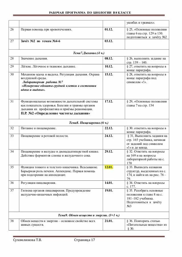 Работа по биологии 8 класс дыхание. Программа по биологии 8 класс. Таблица по биологии 8 класс питание. Тест по биологии 8 класс дыхание с ответами Колесов. Составить меню задание по биологии 8 класс.