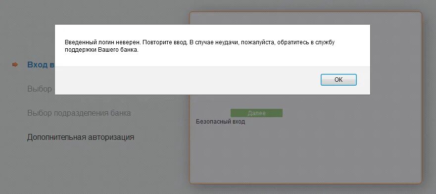 Авторизация истекла. Ошибка ввода пароля. Технический сбой обратитесь в службу поддержки. Некорректный ввод данных. Ошибка ввода неправильного пароля.