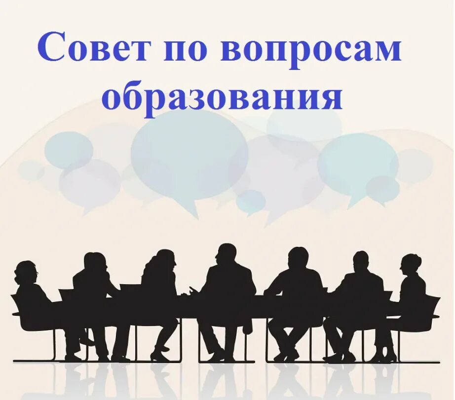 Совета по вопросам образования. Региональной информационной системе «образование Амурской области». Совет по образованию. Совет муниципальных образований Хабаровского края, картинки. Совет муниципальных образований Амурской области эмблема.