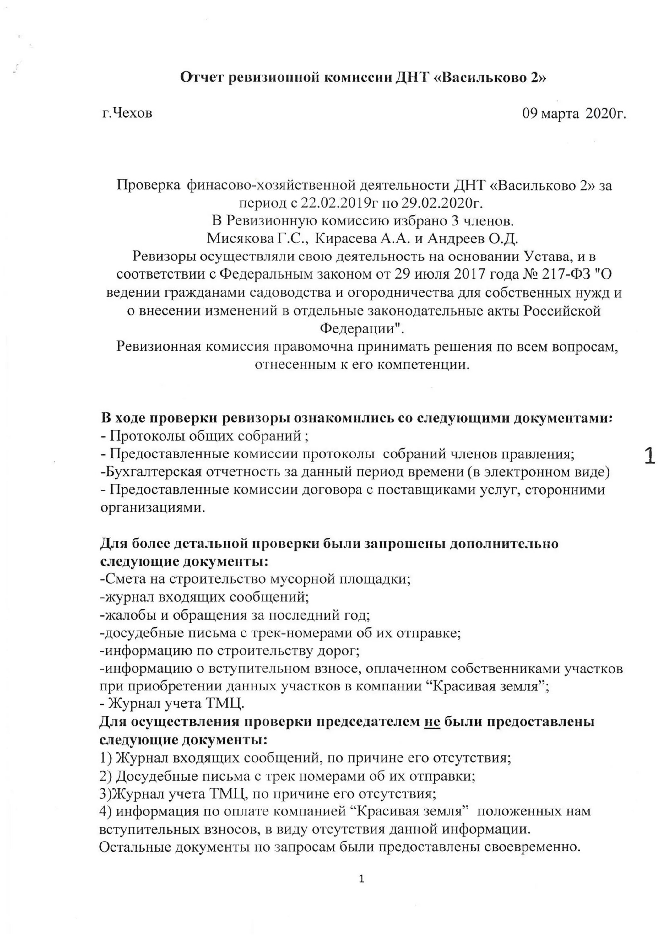 Отчет ревизионной комиссии образец. Образец отчета ревизионной комиссии ТСЖ 2021. Форма отчета ревизионной комиссии ТСЖ образец. Акт ревизионной комиссии ТСЖ образец 2022. Ревизия отчет.