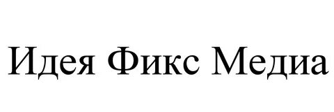 Идея фикс