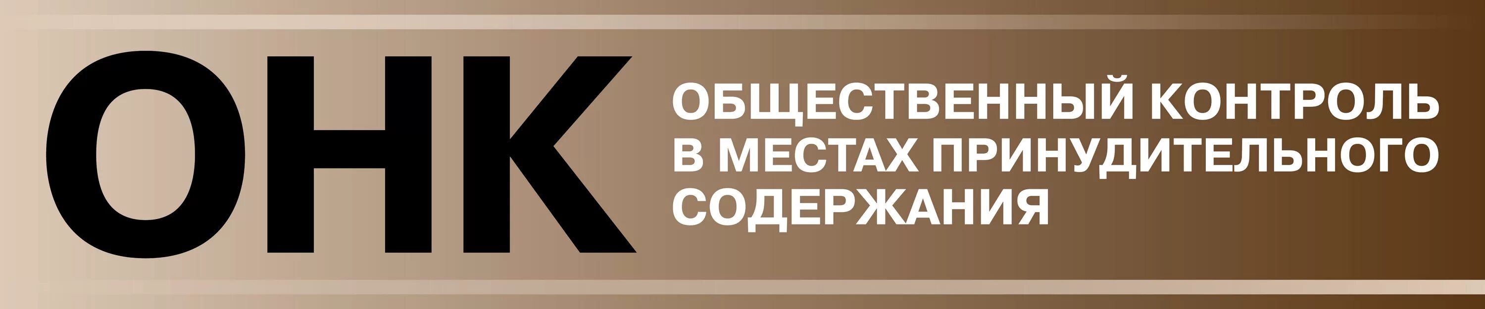 Общественный наблюдательный контроль. Общественная наблюдательная комиссия. Общественная наблюдательная комиссия логотип. ОНК логотип. ОНК Октябрьский нефтяной колледж.