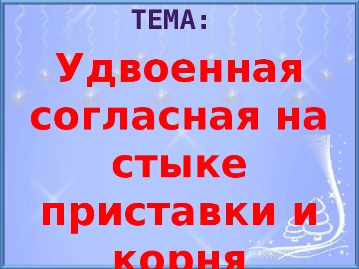 Удвоенная согласная на стыке. Удвоенные согласные на стыке приставки и корня 3 класс. Удвоенные согласные 3 класс конспект урока стык приставки и корня. Удвоенные согласные на стыке приставки и корня упражнения. Удвоенные согласные приставка и корень.