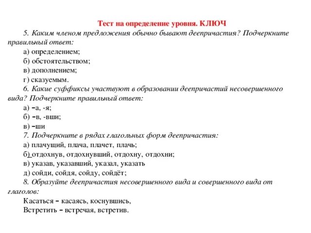 Какое правильное определение тест. Подчеркните правильный ответ. Подчеркните правильные ответы на следующие вопросы. Тест по грозе. Контрольная работа тема деепричастие ответы