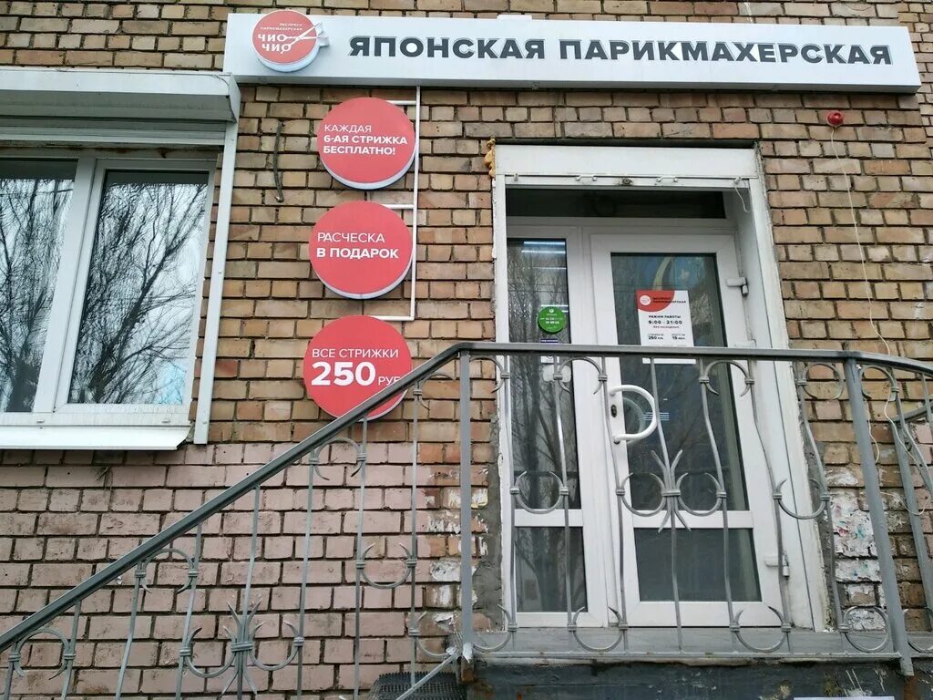 чио рио парикмахерские тольятти. чио чио парикмахерская оренбург. сеть парикмахерских чио чио. парикмахерская чио чио услуги. екатеринбург, ул.