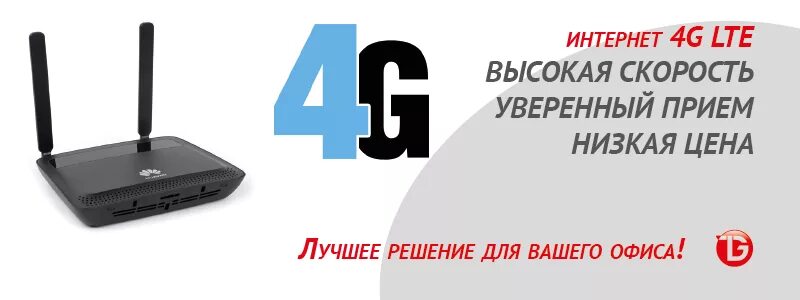 4g без интернета. Интернет LTE. 4g интернет. 4g интернет реклама. Недорогой интернет.