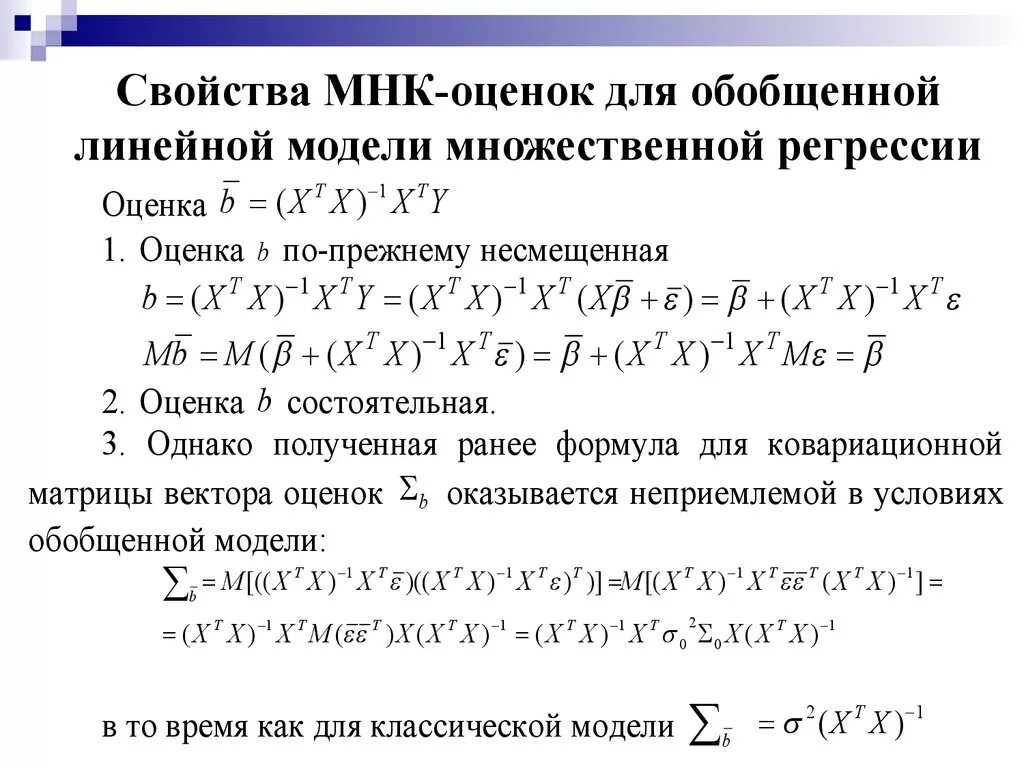 Матрица регрессии. МНК оценки множественной регрессии. Оценка МНК матрицы для множественной регрессии. Оценка методом наименьших квадратов коэффициентов регрессии. Метод наименьших квадратов линейная регрессия.