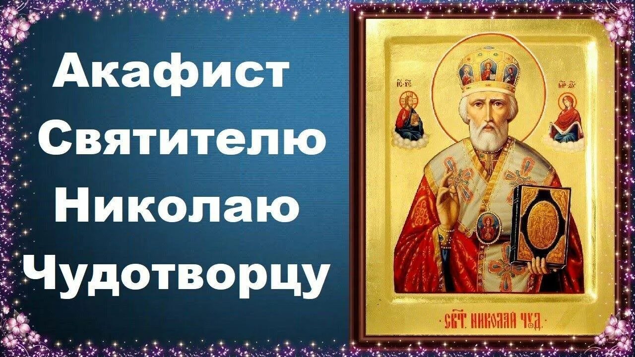 Акафист свт. Николаю. Акафист Николаю Чудотворцу Мирликийскому. Акафист Николаю Угоднику. Православный акафист николаю чудотворцу