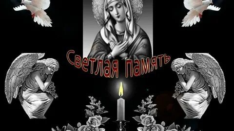 Царствие небесное открытки светлая память и вечный
