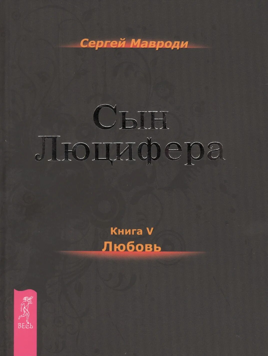 Люцифер книга. Книга Мавроди. Сын Люцифера.