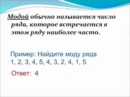 Вычислить моду чисел