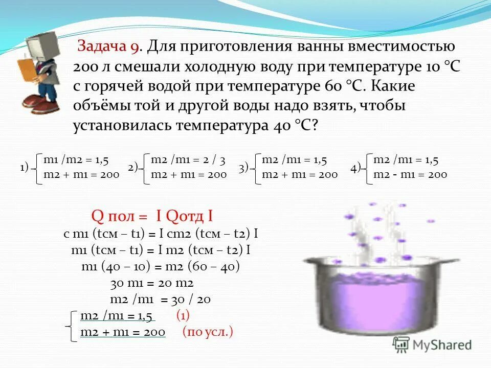как определить установившуюся температуру. для приготовления ванны вместимостью 200 л. для приготовления ванны вместимостью 200 л смешали холодную. для приготовления ванны вместимостью 200 л. для приготовления ванны смешивать холодную воду 16.