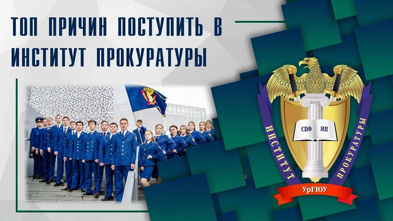 Смолгу прокурорская деятельность. Сотрудники полиции чебаркуль. Юридический институт на комсомольской екатеринбург. Уральский государственный юридический университет лого. Ургюу прокурорская деятельность.