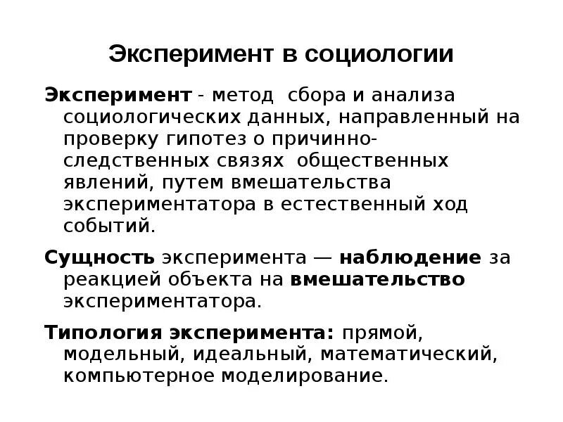 Методы социологического исследования социальный эксперимент. Эксперимент как метод исследования. Экспериментальный метод и особенности применения его в социологии. Эксперимент как метод социологического исследования. Виды социального эксперимента