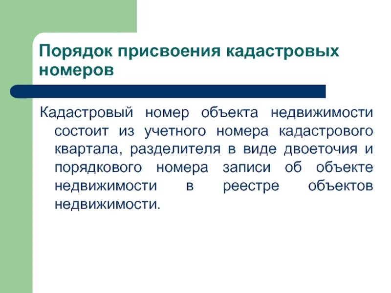 Порядок присвоения кадастрового номера. Правила присвоения кадастровых номеров земельным участкам. Порядок присвоения объектам недвижимости кадастровых номеров. Содержание и порядок присвоение кадастрового номера.