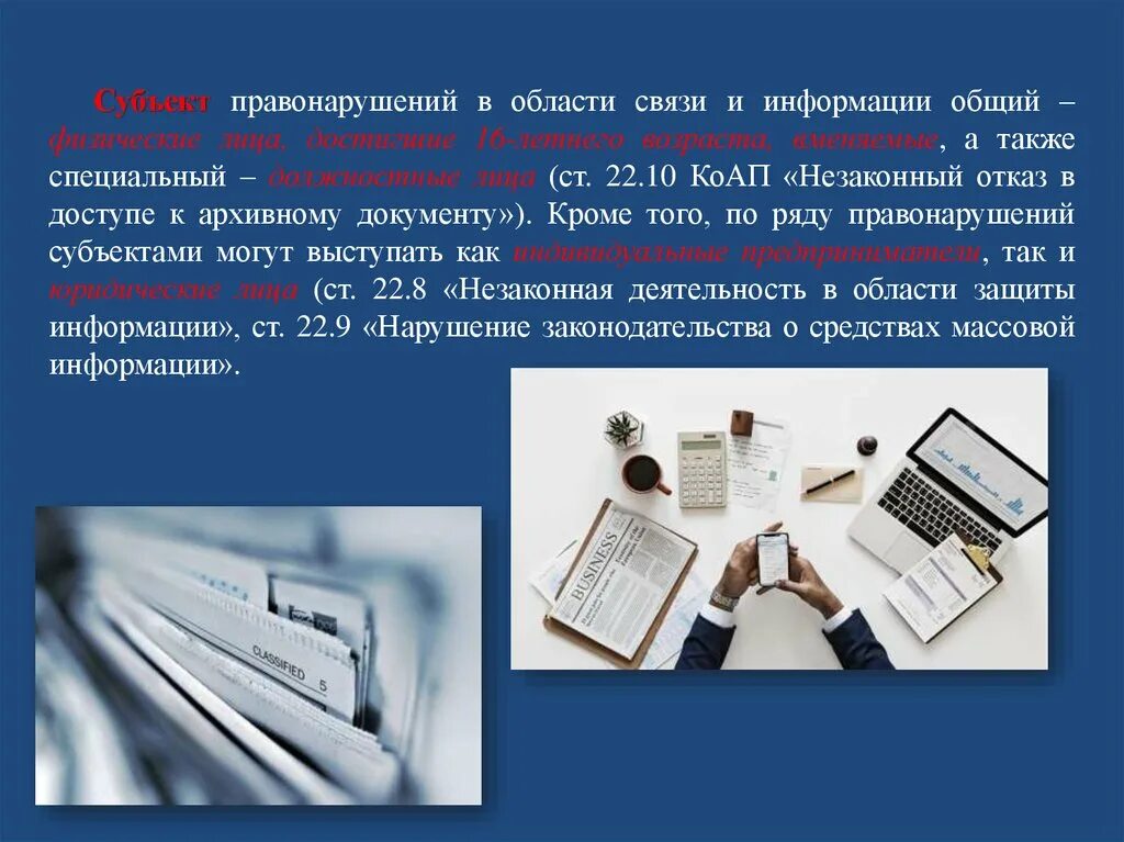 Правонарушения в области связи и информации. Административные правонарушения в области связи и информации. Административные проступки в области связи и информации. Адм правонарушения в области связи.