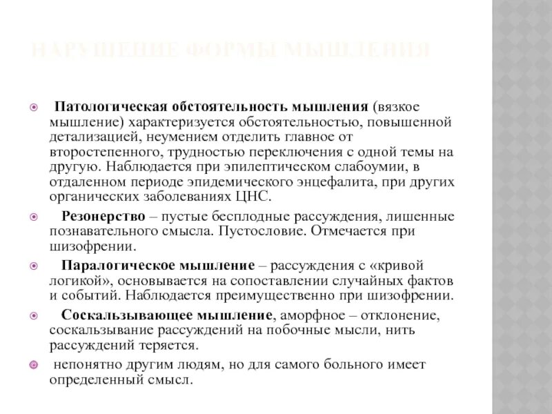 Патологическая обстоятельность. Патологическая обстоятельность