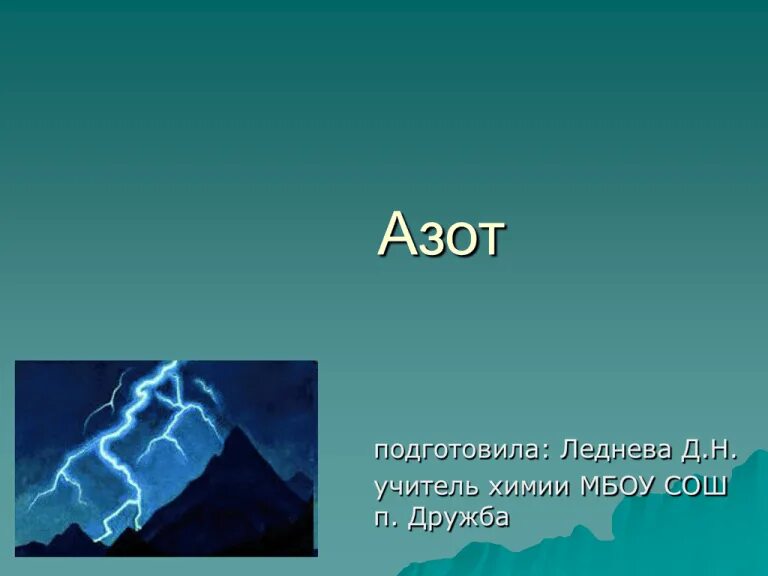 Сообщение на тему азот. Азот презентация. азот элемент.