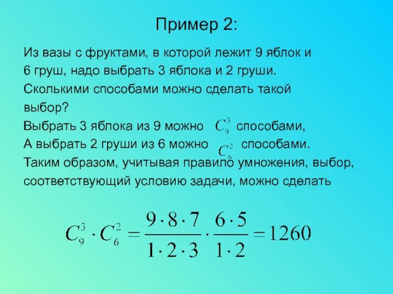 Сколькими способами из 15 игроков можно. Сколькими способами можно выбрать 5 из 6. Задачи по комбинаторике. Сколькими способами можно выбрать 4 6 из 8. Сколькими способами из 5 выбрать 2 различных.