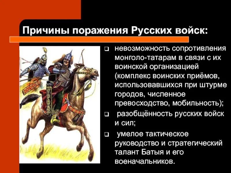 Какие особенности ордынской. Монголо татарское иго Нашествие на Русь. Монголо-татарское Нашествие на Русь причины поражения. Нашествие монголо татар 13 14 века. Нашествие войск монголо татар на русскую землю.