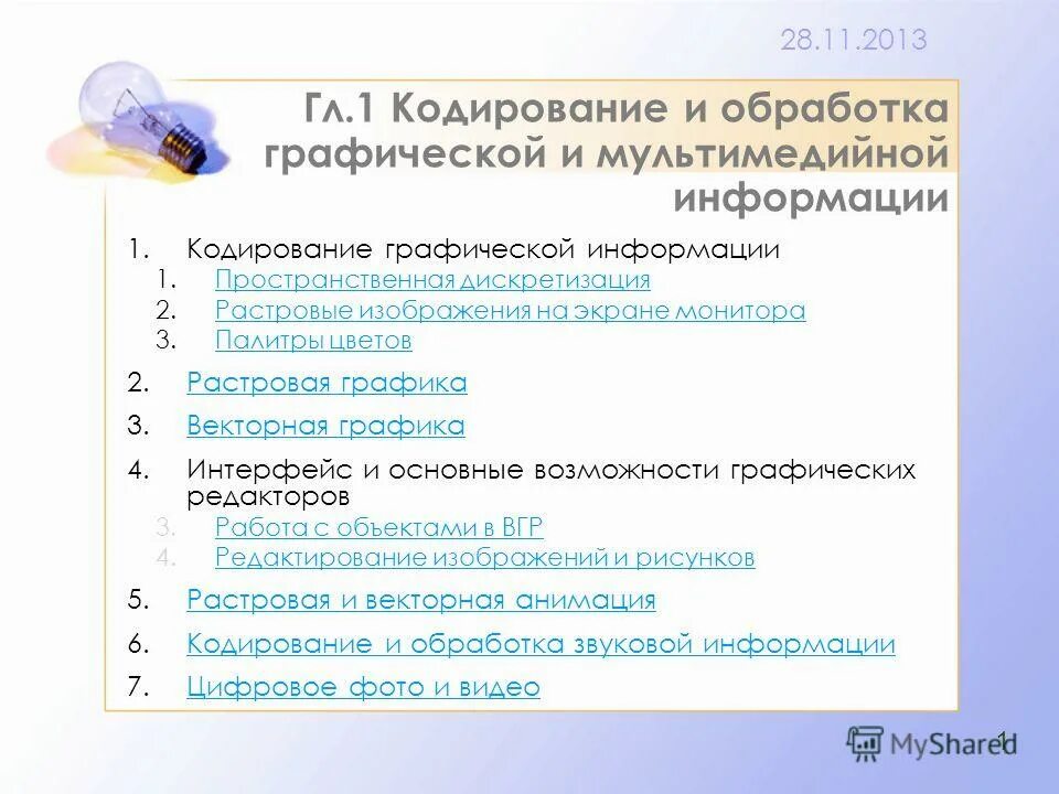 Контрольная обработка графической информации. Кодирование мультимедиа информации. контрольная работа обработка графической информации. контрольная работа номер 1 кодирование и обработка информации. обработка кодированных марок.