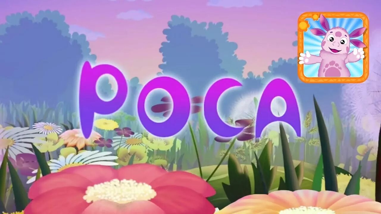 Лунтик картинки. Лунтик 2006 роса. Лунтик 20 серия роса. Лунтик сон лунтик сон. Лунтик и его друзья 2006 20 серия роса.