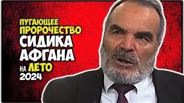 Предсказания афгана на 2024