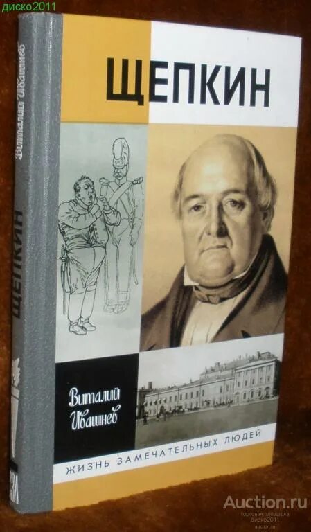 Щепкин книга. Тургенев жзл. произведения щепкина. жзл: станиславский.