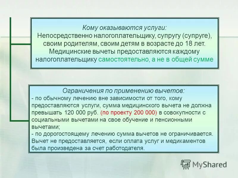 Порядок предоставления социальных налоговых вычетов. Предоставляются вычет предоставляется налогоплательщику. Стандартные налоговые вычеты ндфл. Социальный налоговый вычет предоставляется налогоплательщику. Социальный налоговый вычет предоставляется налогоплательщику.
