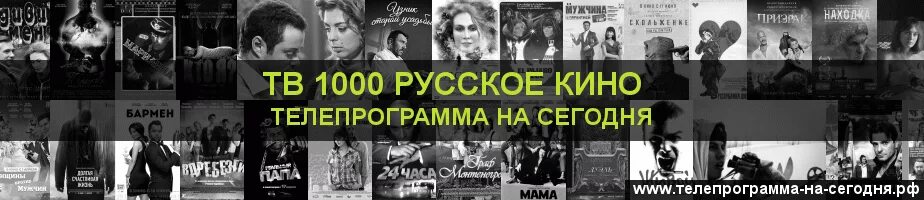 ТВ 1000. Программа телепередач тв 1000 русское сегодня