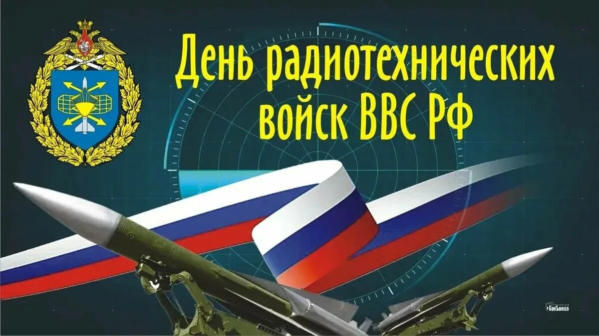 Пятнадцать россия. День радиотехнических войск. День радиотехническихаойск. Радиотехнические войска ВВС. С праздником радиотехнических войск.