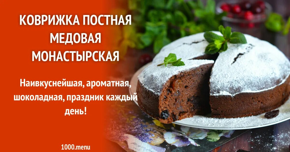 Коврижка постная Монастырская. Коврижка медовая постная. Коврижка медовая Монастырская. Коврижка постная Монастырская медовая рецепт. Монастырская кухня коврижка