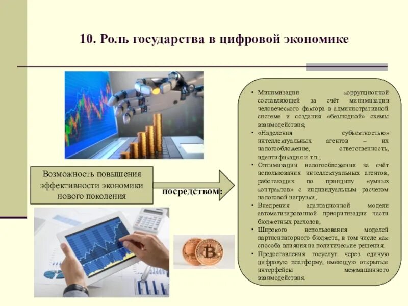 Роль государства в цифровой экономике. Роль государства в развитии цифровой экономики в РФ. Функции государства в цифровой экономике. Роль и функции государства в цифровой экономики.