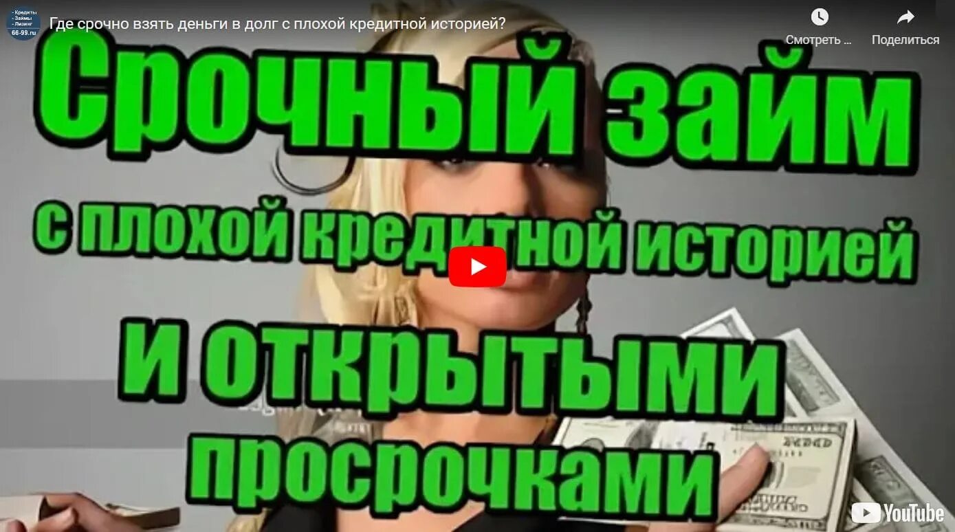 Взять займ без проверок с просрочками. Деньги в долг с плохой кредитной историей. Где взять деньги срочно с плохой кредитной. Займ с просрочками срочно. Кредит должникам с плохой кредитной историей.