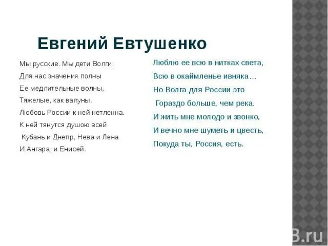 Стихотворение евтушенко благодарность. Мы русские мы дети Волги Евтушенко. Евтушенко Волга стихотворение. Евтушенко стихи о родине.