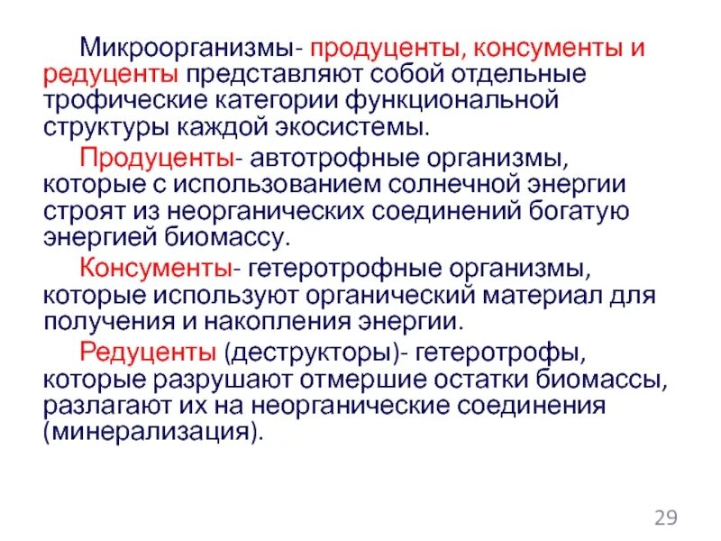 Продуценты консументы автотрофные организмы. Продуценты консументы и редуценты это. Кто такие продуценты консументы и редуценты. Микроорганизмы-продуценты это.