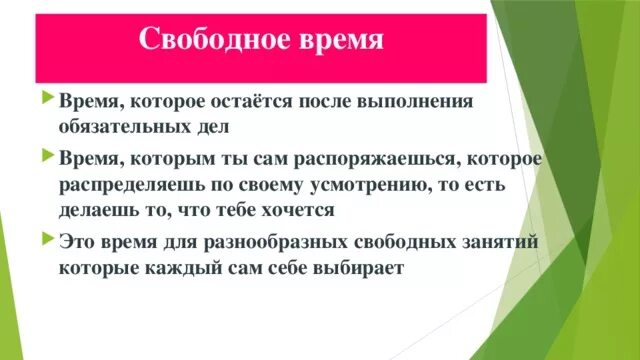 Свободная время презентация