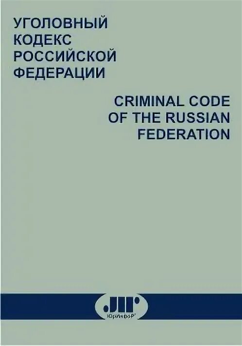 Criminal code of the russian federation. Criminal code of the russian federation. Criminal code of the russian federation. Labor code of the russian federation. Конституция.