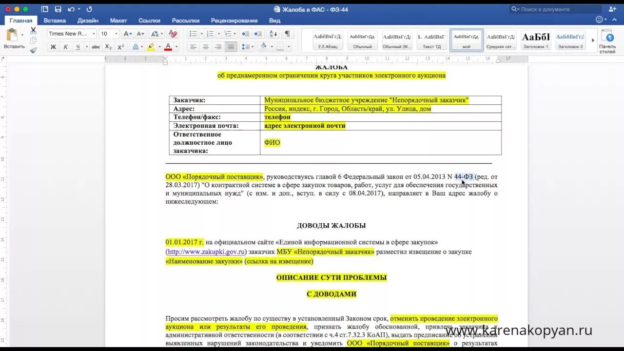 Подача в фас по 44 фз. Подготовка жалоб в фас.