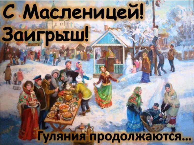 Вторник Заигрыш Масленица картины. Второй день Масленицы. Масленица Заигрыш. Второй день Масленицы заигрыши. Масленица 2 день заигрыш